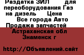 Раздатка ЗИЛ-157 ( для переоборудования Газ-66 на дизель ) › Цена ­ 15 000 - Все города Авто » Продажа запчастей   . Астраханская обл.,Знаменск г.